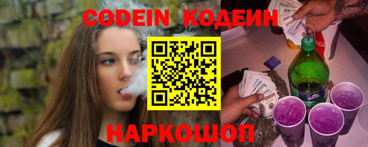 Кодеиновый сироп Lean напиток Lean (лин) Горячий Ключ