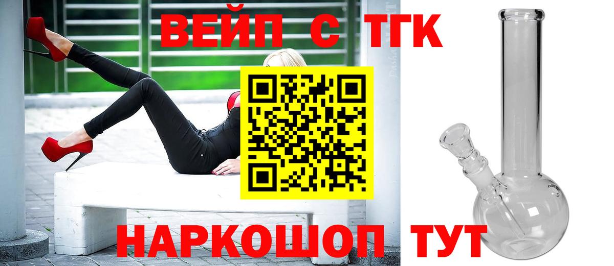 ТГК вейп Горячий Ключ